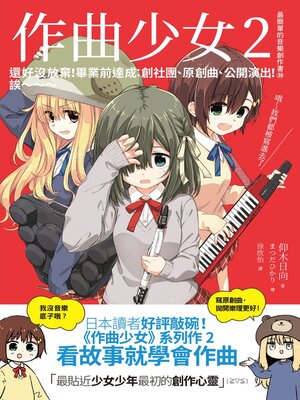 cover image of 作曲少女2：還好沒放棄！畢業前達成